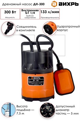 Насос ВИХРЬ дренажный ДН-300 68/2/6 - фото 63682