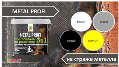 Эмаль-грунт METAL PROFI по ржавчине 3в1 черный 2,7л - фото 67542