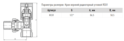 Кран FADO радиаторный Хром 1/2'' угловой верхний RC01 - фото 7741