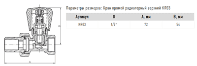 Кран FADO радиаторный Сlassic 1/2 прямой верхний KR03 - фото 7837
