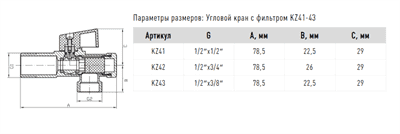 Кран FADO угловой с фильтром Classic 1/2x3/8 KZ43 - фото 7855