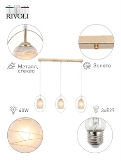 Светильник RIVOLI Letiz подвесной 3xE27 40Вт модерн 9012-203 - фото 78657