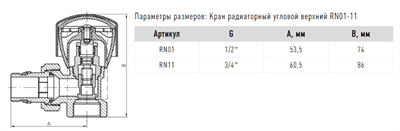 Кран FADO радиаторный NEW 1/2'' угловой верхний RN01 - фото 7871