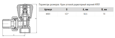 Кран FADO радиаторный Сlassic 1/2 угловой верхний KR01 - фото 7875
