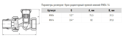 Кран FADO радиаторный NEW 1/2'' прямой нижний RN04 - фото 8034