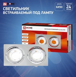Светильник встраиваемый IN HOME GX53R-2ST 2RC металл поворотный двойной хром - фото 82480