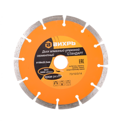 Диск ВИХРЬ Стандарт алмазный отрезной сегментный 150*22,2мм, сухая резка 73/10/3/14 - фото 83525