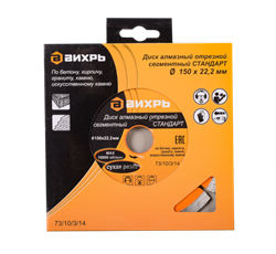 Диск ВИХРЬ Стандарт алмазный отрезной сегментный 150*22,2мм, сухая резка 73/10/3/14 - фото 83527