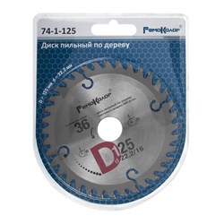 Диск пильный ОРМИС по дереву 125*22,2*36Т, переходное кольцо 16мм 74-1-125 - фото 83564