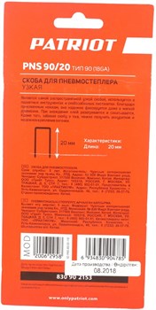 Скоба для пневмостеплера узкая PATRIOT PNS 90/20 тип (18GA) 830902153 - фото 83820