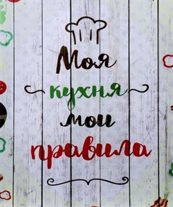 Картина на холсте Моя кухня! 40*50см 4653893 - фото 83953