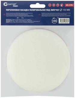 Насадка CUTOP Profi полировальная под липучку, 125мм, поролоновая 85-576 - фото 85270