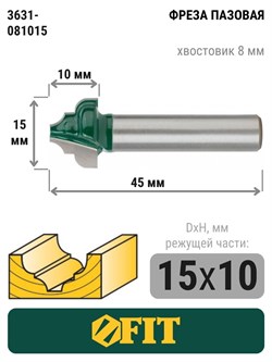 Фреза FIT пазовая фасонная D*H*L=15*10*45мм 3631-081015 - фото 85634
