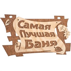 Табличка Акрес Самая лучшая баня 29*18 см Банные штучки 32322 - фото 85956