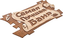 Табличка Акрес Самая лучшая баня 29*18 см Банные штучки 32322 - фото 85957