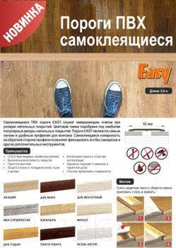 Порог GRACE самоклеящийся ПВХ Акация 0,9 м - фото 89634