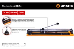 Плиткорез ВИХРЬ 600/14 - фото 92963