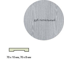 Наличник ЛЕСКОМ экшпон прямой 70*10*2150 пепельный дуб - фото 96935