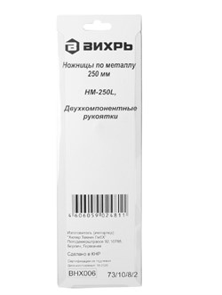 Ножницы ВИХРЬ по металлу 250мм, левый рез, двухкомпонентные рукоятки 73/10/8/2 - фото 97861