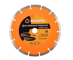 Диск ВИХРЬ алмазный отрезной сегментный 180х22,2 мм,сухая резка 73/10/3/4 - фото 98030