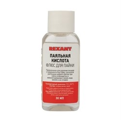 Флюс для пайки REXANT Паяльная кислота 30мл флакон 09-3610 - фото 99840