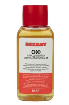 Флюс для пайки REXANT СКФ (спирто-канифольный) 30мл флакон 09-3640 - фото 99841