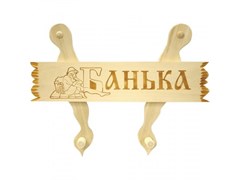 Вешалка БАННЫЕ ШТУЧКИ 4421100000 с табличкой в ассортименте 32219