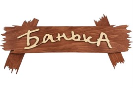 Табличка БАННЫЕ ШТУЧКИ 30*13см Банька! 31244