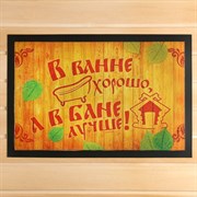 Коврик придверный В ванне хорошо, а в бане лучше! 40*60см 883469