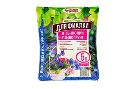 Почвогрунт Для фиалки и сенполии 5 л