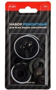 Набор МАСТЕРПРОФ ремонтный для смесителя универсальный №1 ИС.131618