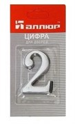 Цифра для обозначения номера квартиры 2, металлическая, хром 67282