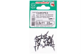 Саморезы СТРОЙБАТ для мет.профилей 3,5х11 (22шт) 62151
