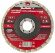 Круг MATRIX полировальный лепестковый из натурального войлока 125*22,2мм 75934