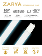 Лампа светодиодная ЗАРЯ T8 стекло 10W 0,6м