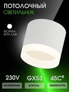 Спот AYAN_LIGHT накладной GX53-01A-White
