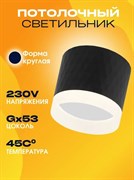Спот AYAN_LIGHT накладной GX53-01A-Black