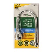 Излив гибкий универсальный AD-01