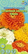 Семена ИНВЕНТ ПЛЮС Цинния Цитрусовый коктейль
