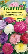 Семена ГАВРИШ Астра Великолепная, однолетняя ( махровая смесь) 0,3г