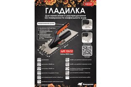 Гладилка DЕCOR, 3К, 280х130 мм, Нерж. зуб 8х8 мм, 0,7 мм 680-008