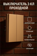 Выключатель NEXON 2-кл, проходной, цвет матовое золото 80-B3-EK22KZ
