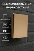 Выключатель NEXON 1-кл, перекрестный, цвет матовое золото 80-B3-EK13KZ