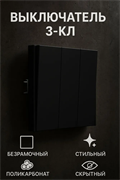 Выключатель NEXON 3-кл, карбон 80-B2-EK31KZ