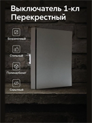 Выключатель NEXON 1-кл, перекрестный, платина 80-B4-EK13KZ