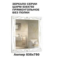 Зеркало Эконом АМПИР 535х750