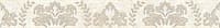 Бордюр CLASSIC CERAMICA PERSEY DAMASK 5*40 56-03-11-456 50 шт бежевый