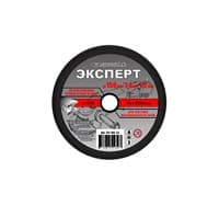 Круг ЭКСПЕРТ отрезной абразивный по металлу для УШМ 150мм*1,4мм*22мм 174-150-1,4