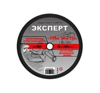Круг ЭКСПЕРТ отрезной абразивный по металлу для УШМ 230мм*1,8мм*22мм 174-230-1,8