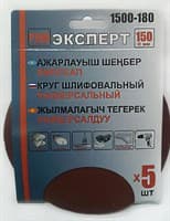 Круг ЭКСПЕРТ шлифовальный на велкро основе, диаметр 125мм (5шт/уп) Р180 арт.1503-180
